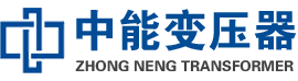 哈密油浸式变压器,哈密变压器生产厂家_哈密中能变压器厂家欢迎您